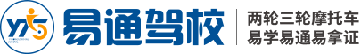 易通摩托車(chē)駕駛培訓(xùn)